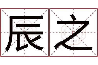 之名字意思|之字起名寓意、之字五行和姓名学含义